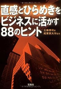 直感とひらめきをビジネスに活かす88のヒント (宝島社文庫)(中古品)