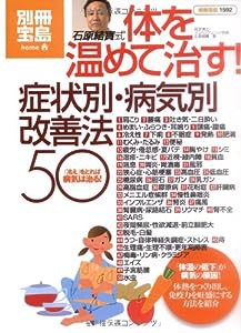 石原結實式 体を温めて治す! 症状別・病気別改善法50 (別冊宝島 1592 ホーム)(中古品)