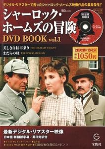 シャーロック・ホームズの冒険 DVD BOOK vol.1 (宝島MOOK)(中古品)