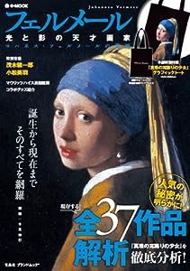 フェルメール 光と影の天才画家ヨハネス・フェルメールの世界 (e-MOOK 宝島社ブランドムック)(中古品)