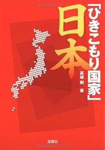 「ひきこもり国家」日本 (宝島SUGOI文庫)(中古品)