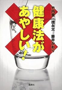 健康法があやしい! (宝島SUGOI文庫)(中古品)