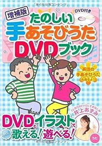 [増補版]たのしい手あそびうたDVDブック (DVD付)(中古品)