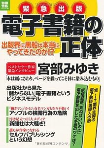 電子書籍の正体 (別冊宝島) (別冊宝島 ノンフィクション)(中古品)