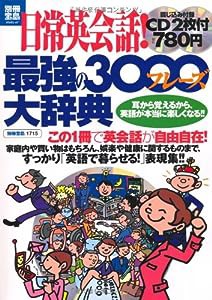 日常英会話! 最強の3000フレーズ大辞典 (別冊宝島) (別冊宝島 1715 スタディー)(中古品)