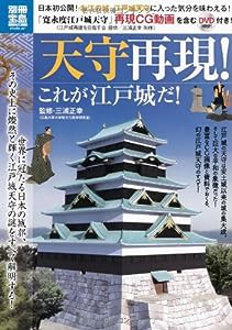 天守再現! これが江戸城だ! (別冊宝島) (別冊宝島 1758 スタディー)(中古品)