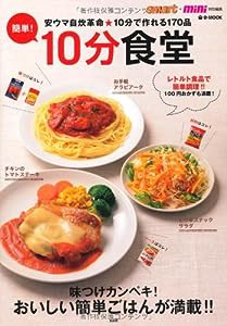 smart+mini特別編集 簡単! 10分食堂 (e-MOOK)(中古品)