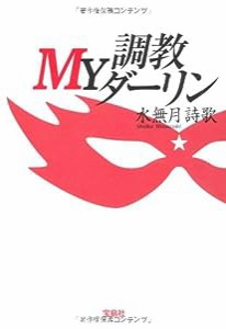 調教MYダーリン (宝島社文庫)(中古品)