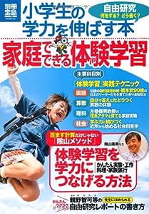 小学生の学力を伸ばす本 家庭でできる体験学習 (別冊宝島) (別冊宝島 1788 スタディー)(中古品)