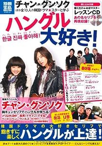 ハングル大好き！ (別冊宝島) (別冊宝島 1797 スタディー)(中古品)