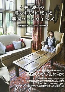 井形慶子の暮らすように旅する英国コッツウォルズ(中古品)