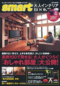 smart大人インテリアBOOK 2012 (e-MOOK)(中古品)