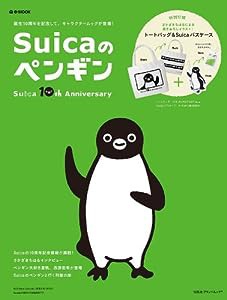 Suicaのペンギン Ｓuica 10th Anniversary (e-MOOK) (e-MOOK 宝島社ブランドムック)(中古品)