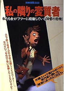 私の隣りの変質者—私たち女がフツーに経験している「日常の恐怖」 (別冊宝島)(中古品)