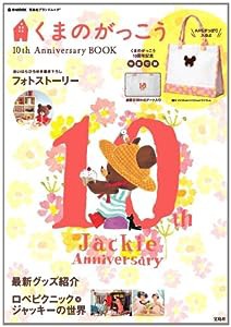 くまのがっこう 10th Anniversary BOOK (e-MOOK 宝島社ブランドムック)(中古品)