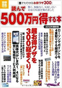 読んで500万円得する本 2012年最新版 (別冊宝島)(中古品)