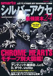 smart特別編集 シルバーアクセ最強読本24 (e-MOOK)(中古品)