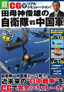 CGでリアルシミュレーション! 田母神俊雄の自衛隊 vs 中国軍 (別冊宝島1869)(中古品)