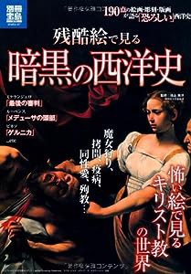 残酷絵で見る暗黒の西洋史 (別冊宝島1872)(中古品)