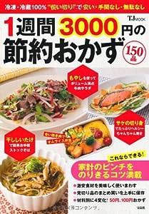 1週間3000円の節約おかず150品 (TJMOOK)(中古品)