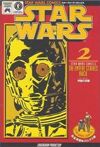 スター・ウォーズ 2―帝国の逆襲 (2) スター・ウォーズコミックス(中古品)