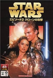 スター・ウォーズ エピソード2 クローンの攻撃 (スター・ウォーズコミックス)(中古品)