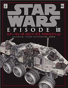 スター・ウォーズ エピソード3 クロスセクション (Shopro world comics―Lucas books)(中古品)