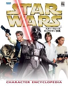 スター・ウォーズ キャラクター事典 (ShoPro Books LUCAS BOOKS)(中古品)