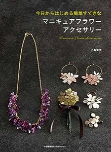 今日からはじめる簡単すてきなマニキュアフラワーアクセサリー (ShoPro books)(中古品)