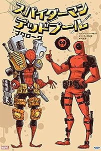 スパイダーマン/デッドプール:プロローグ (ShoPro Books)(中古品)