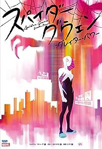 スパイダーグウェン:グレイター・パワー (ShoPro Books)(中古品)