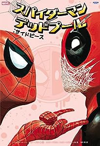 スパイダーマン/デッドプール:サイドピース (ShoPro Books)(中古品)