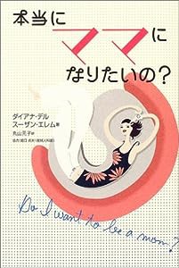 本当にママになりたいの? (ShoーPro books)(中古品)