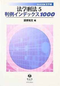 法学刑法5 【判例インデックス1000】 (信山社双書 法学編)(中古品)