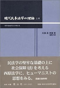 現代民事法学の理論〈上巻〉—西原道雄先生古稀記念(中古品)