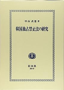 韓国独占禁止法の研究(中古品)