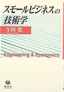 スモールビジネスの技術学勇ngineering & Economics(中古品)