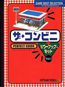 ザ・コンビニ パーフェクトガイド (ゲームベストセレクション)(中古品)