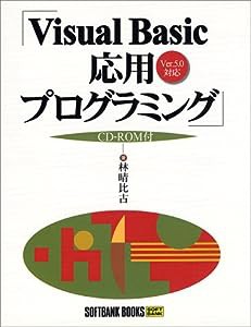 Visual Basic応用プログラミング (SOFTBANK BOOKS)(中古品)