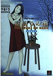 雪割りの花公式ガイド (The PlayStation BOOKS—「やるドラ」攻略シリーズ)(中古品)