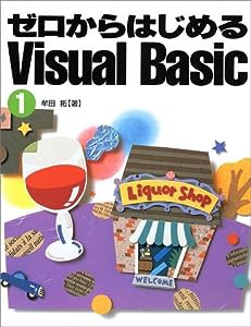 ゼロからはじめるVisual Basic〈1〉(中古品)