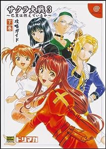 サクラ大戦3 ~ 巴里は燃えているか ~攻略ガイド(下巻) (ドリマガBOOKS)(中古品)