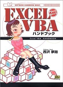 ExcelVBAハンドブック 2ND EDITION (SOFTBANK HANDBOOK SERIES)(中古品)