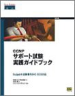 CCNPサポート試験実践ガイドブック—Support試験番号640-506対応(中古品)