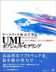 ワークブック形式で学ぶUMLオブジェクトモデリング—「ユースケース駆動」でソフトウェアを開発する(中古品)