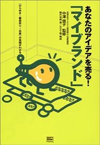 あなたのアイデアを売る!「マイブランド」―(ひらめき→製品作り→お金)の法則がわかる(中古品)