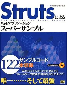 StrutsによるWebアプリケーションスーパーサンプル(中古品)