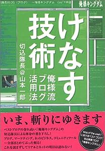 けなす技術(中古品)