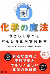 化学の魔法 やさしく学べる、おもしろ化学実験教室(中古品)