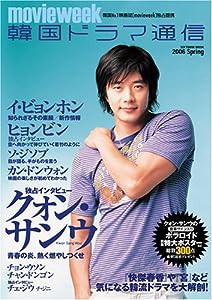 韓国ドラマ通信 2006 Spring (SOFTBANK MOOK)(中古品)